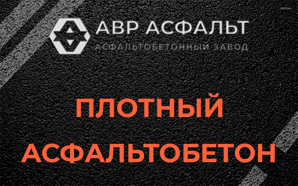 Плотный асфальтобетон в Кукуе