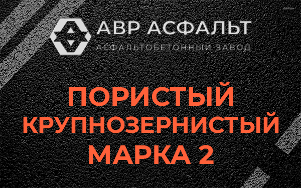 Пористый крупнозернистый марка 2 в Кукуе
