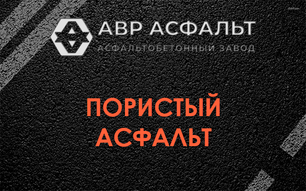Пористый асфальт в Кукуе