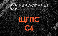 ЩГПС С6 в Кукуе