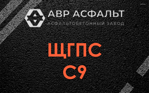 ЩГПС С9 в Кукуе