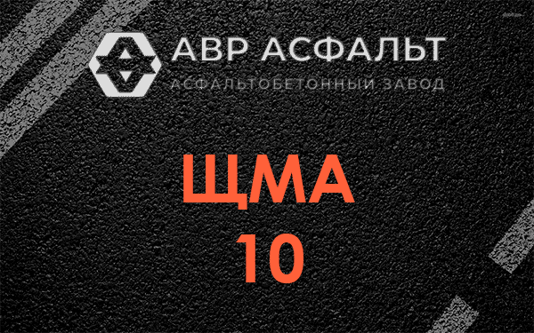 ЩМА 10 в Кукуе