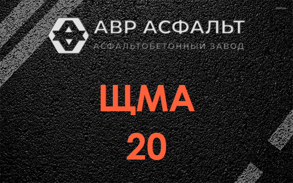 ЩМА 20 в Кукуе