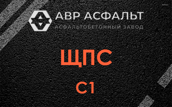 ЩПС С1 в Кукуе