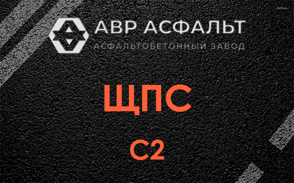 ЩПС С2 в Кукуе