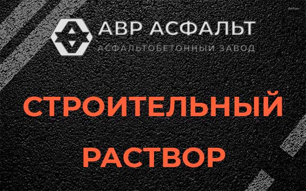 Строительный раствор в Кукуе
