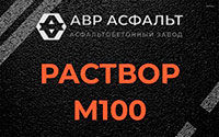 Раствор М100 в Кукуе