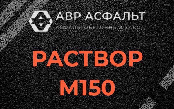 Раствор М150 в Кукуе
