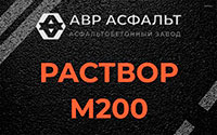 Раствор М200 в Кукуе