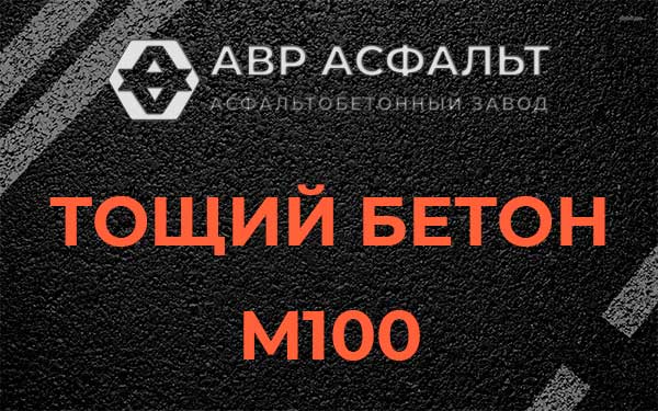 Тощий бетон М100 в Кукуе