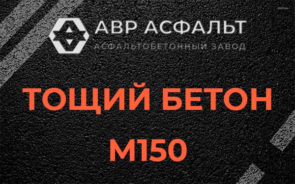 Тощий бетон М150 в Кукуе