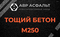 Тощий бетон 250 в Кукуе