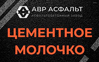 Цементное молочко в Кукуе