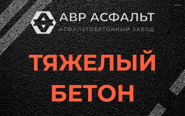 Тяжёлый бетон в Кукуе